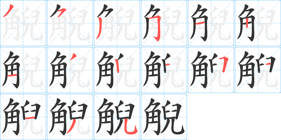 觬字笔顺步骤