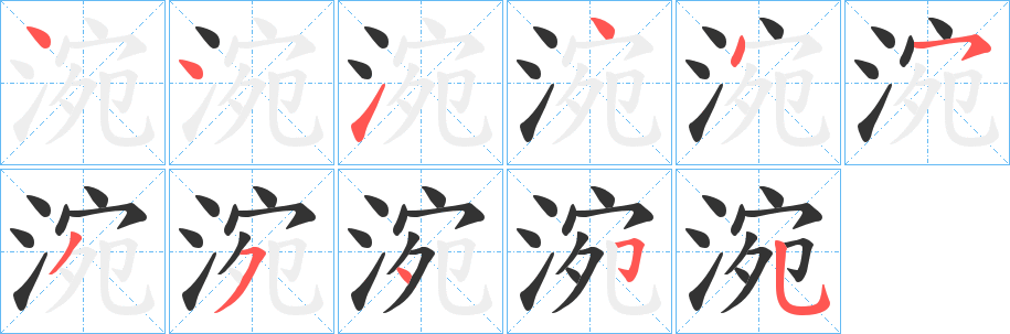 涴字笔顺步骤