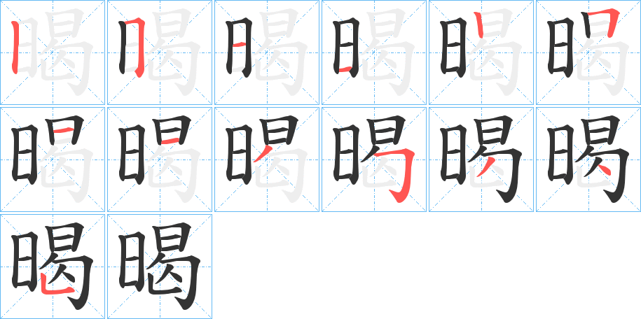暍字笔顺步骤