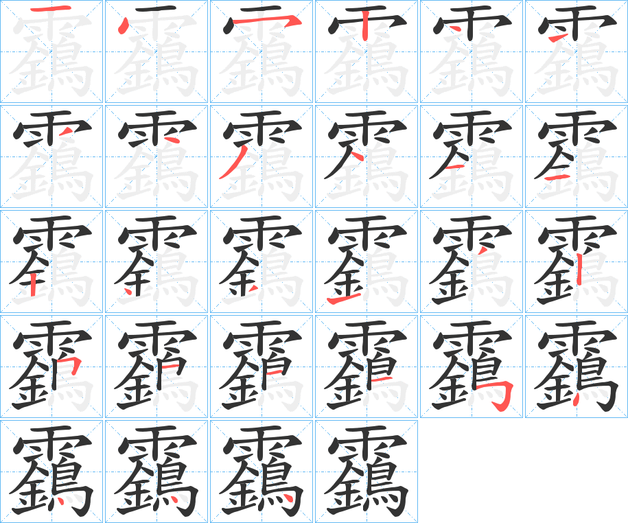 靎字笔顺步骤