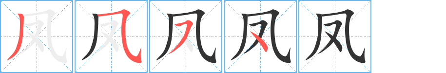 凤字完整笔顺步骤图
