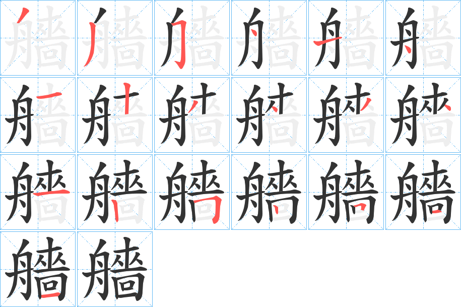 艢字完整笔顺步骤图