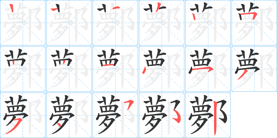 鄸字笔顺步骤