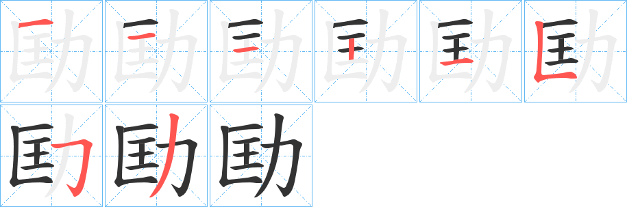 劻字完整笔顺步骤图