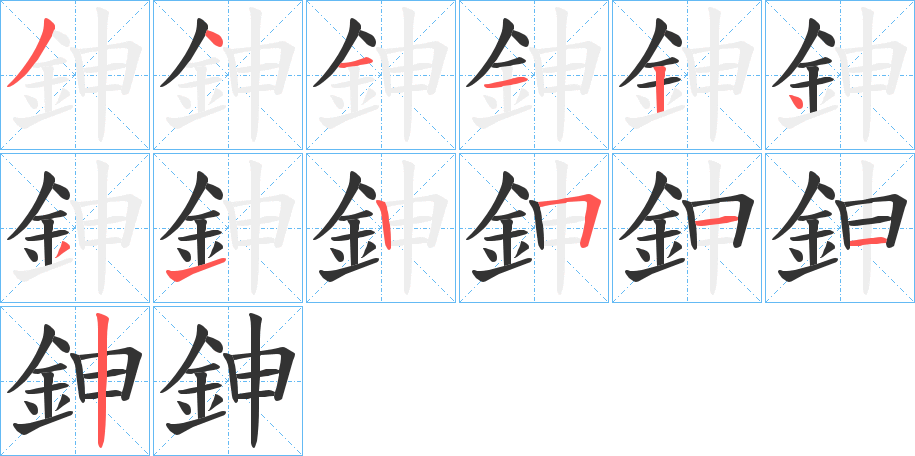 鉮字完整笔顺步骤图