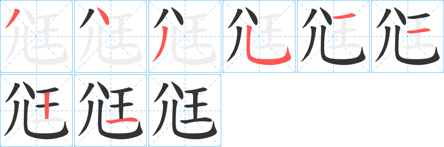 尩字完整笔顺步骤图