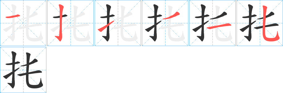 扥字完整笔顺步骤图