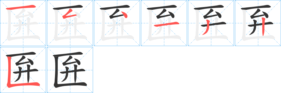 匥字完整笔顺步骤图