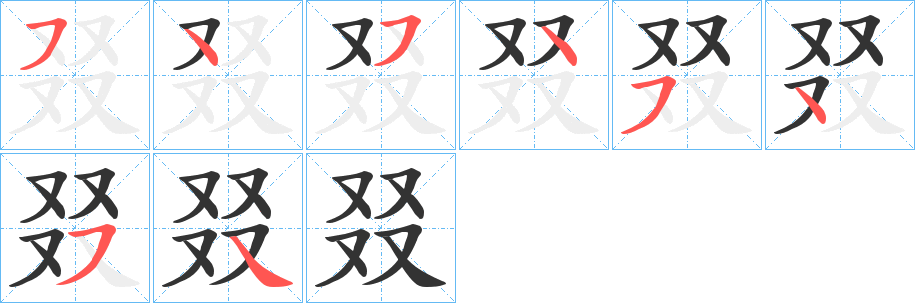 叕字完整笔顺步骤图