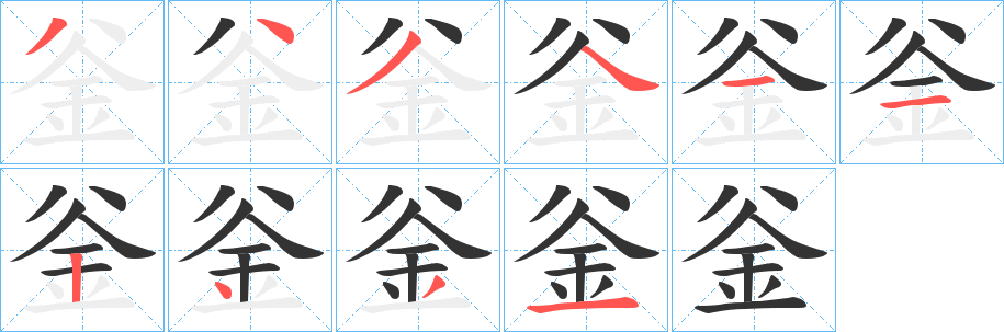 釡字完整笔顺步骤图