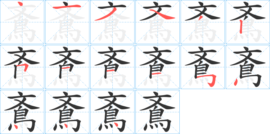 鴍字完整笔顺步骤图
