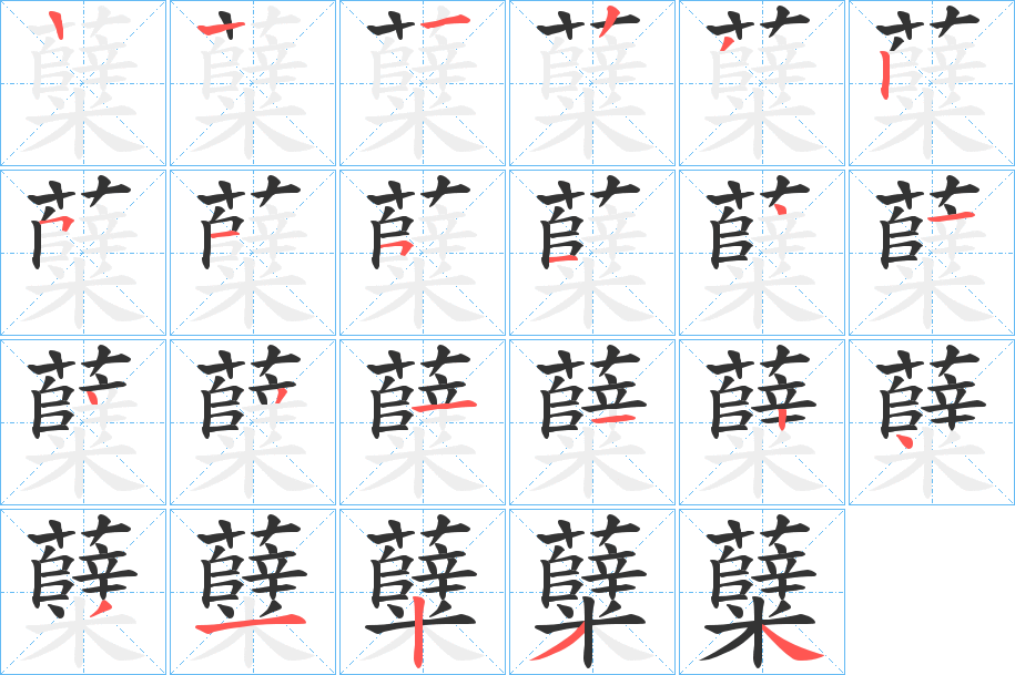 糵字完整笔顺步骤图