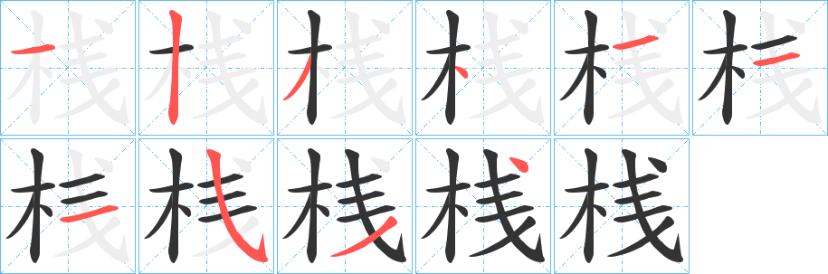 桟字完整笔顺步骤图