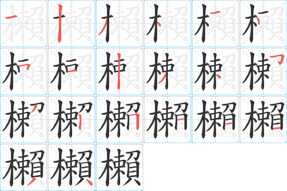 櫴字完整笔顺步骤图