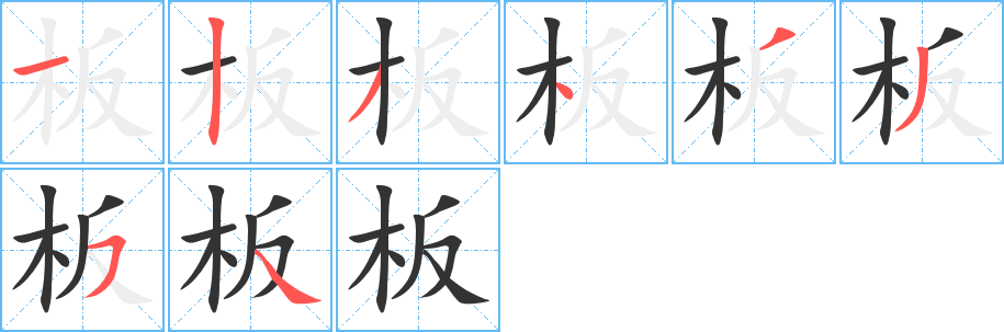 板字完整笔顺步骤图