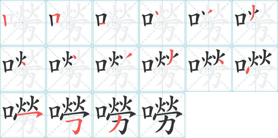 嘮字完整笔顺步骤图