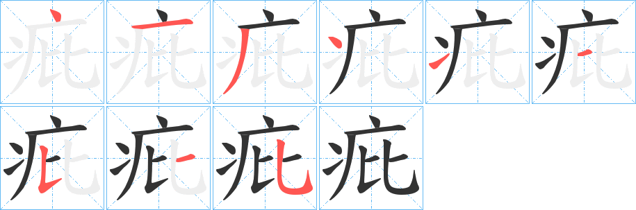 疪字笔顺步骤