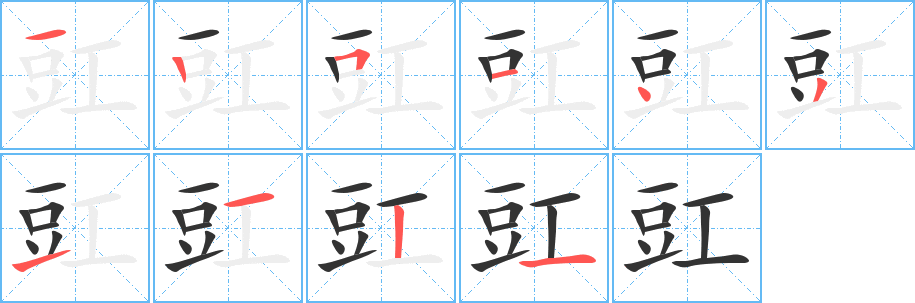 豇字完整笔顺步骤图