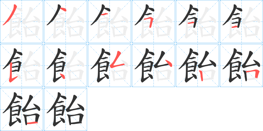 飴字完整笔顺步骤图