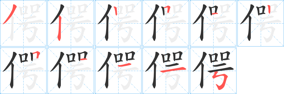 偔字完整笔顺步骤图