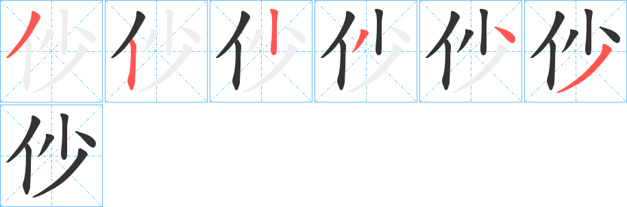 仯字笔顺步骤