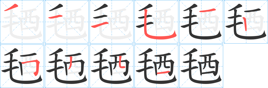 毢字完整笔顺步骤图