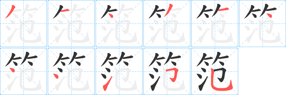 笵字完整笔顺步骤图