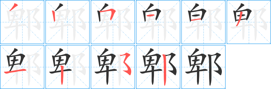 郫字完整笔顺步骤图