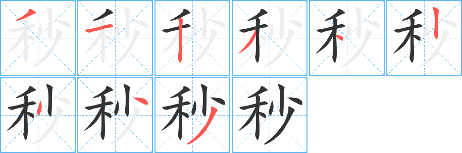 秒字完整笔顺步骤图