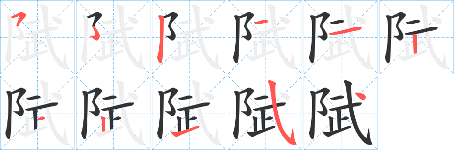 陚字笔顺步骤