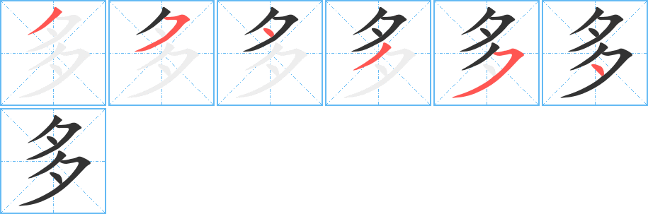 多字完整笔顺步骤图