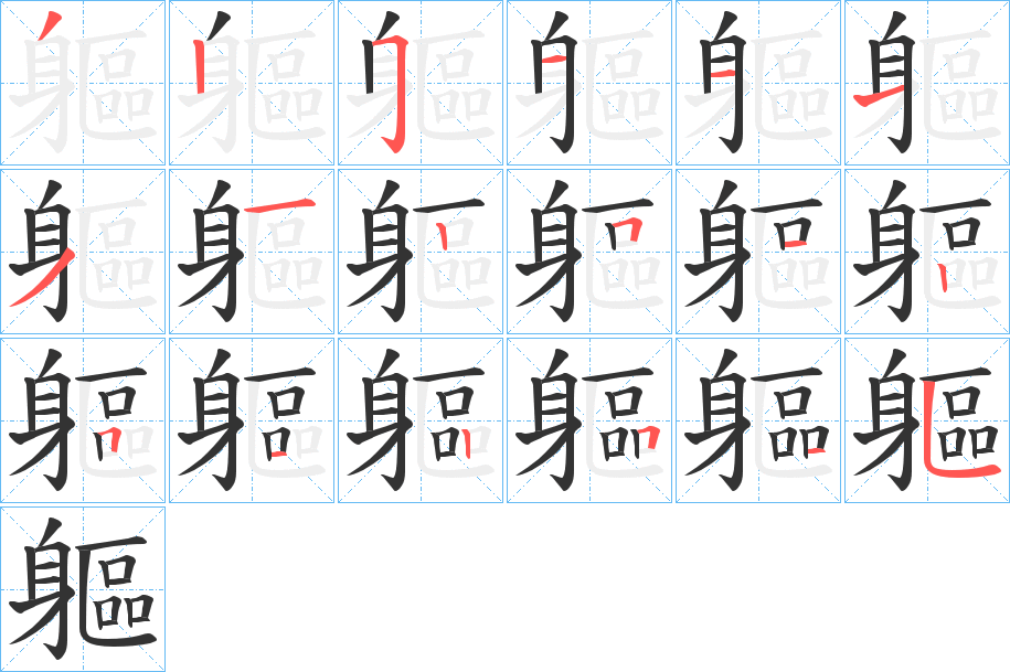 軀字完整笔顺步骤图