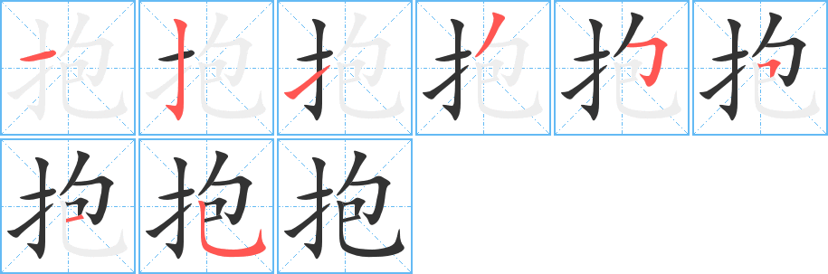 抱字完整笔顺步骤图