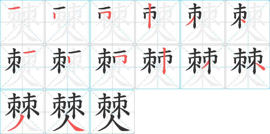 僰字完整笔顺步骤图