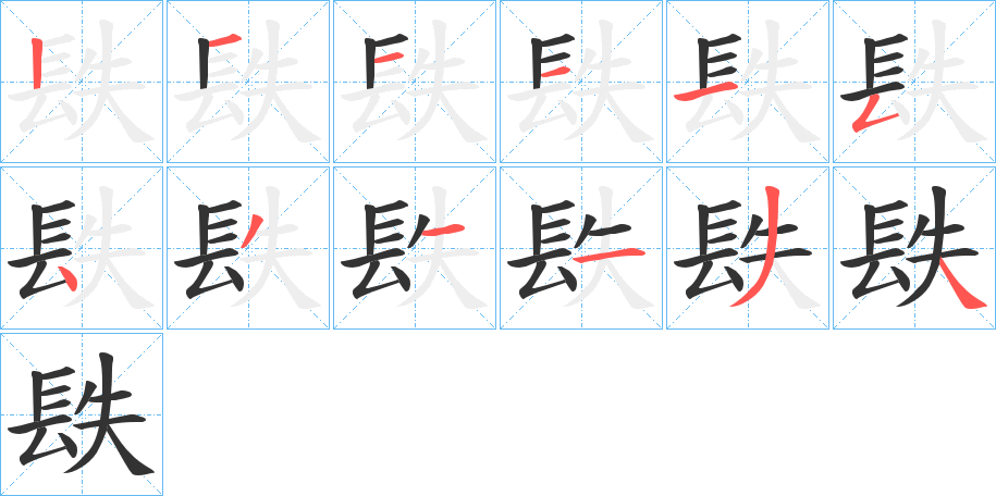 镻字完整笔顺步骤图