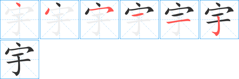 宇字完整笔顺步骤图