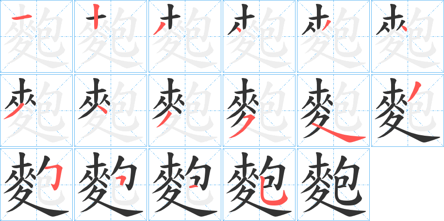 麭字完整笔顺步骤图