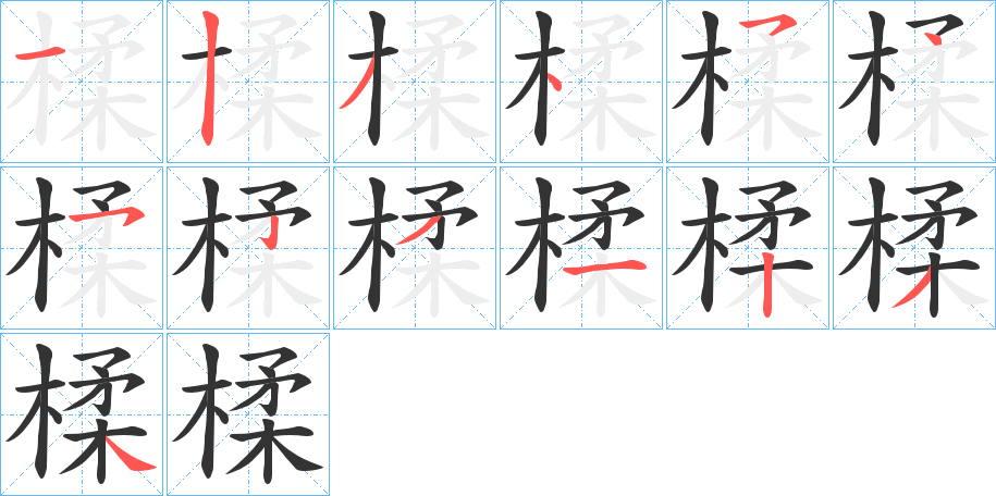 楺字完整笔顺步骤图