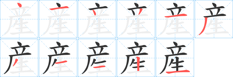 産字完整笔顺步骤图