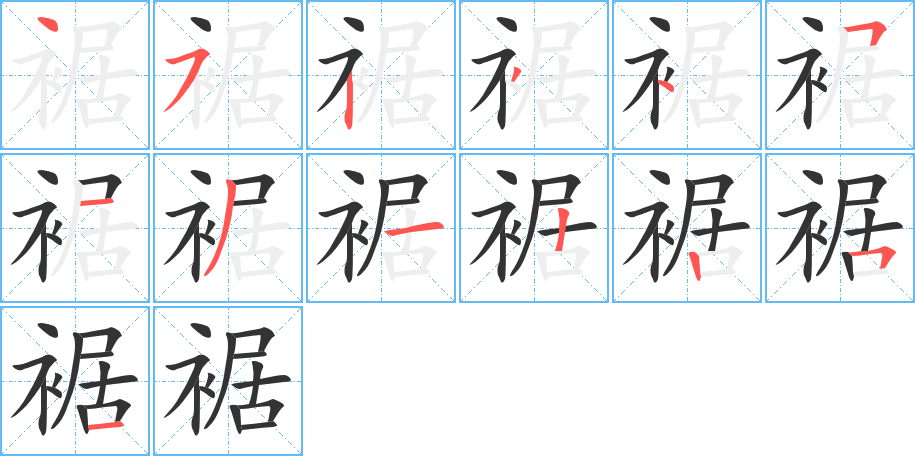 裾字完整笔顺步骤图