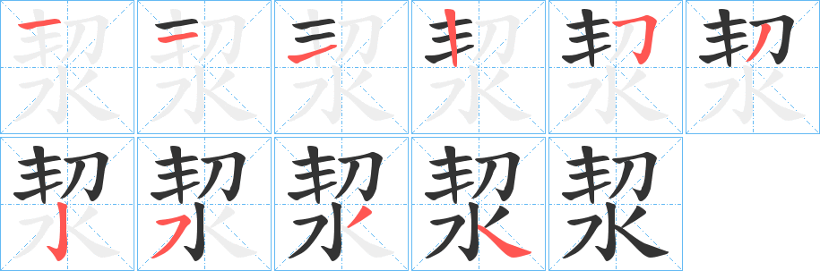 洯字完整笔顺步骤图