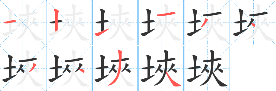 埉字完整笔顺步骤图