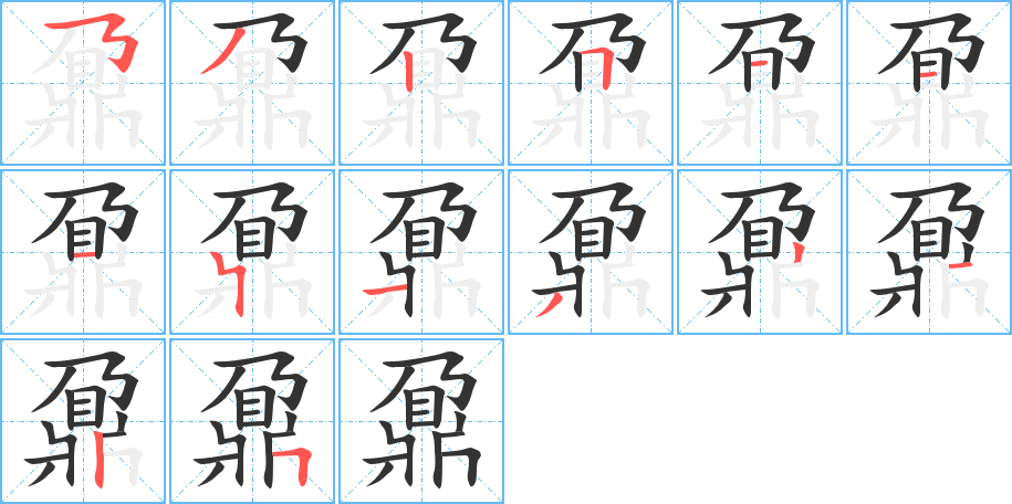 鼐字完整笔顺步骤图