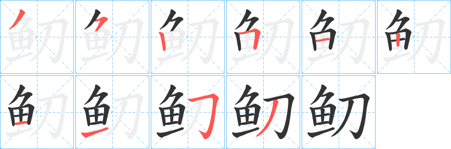 鱽字完整笔顺步骤图