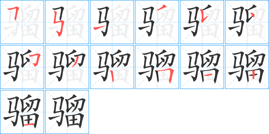 骝字完整笔顺步骤图