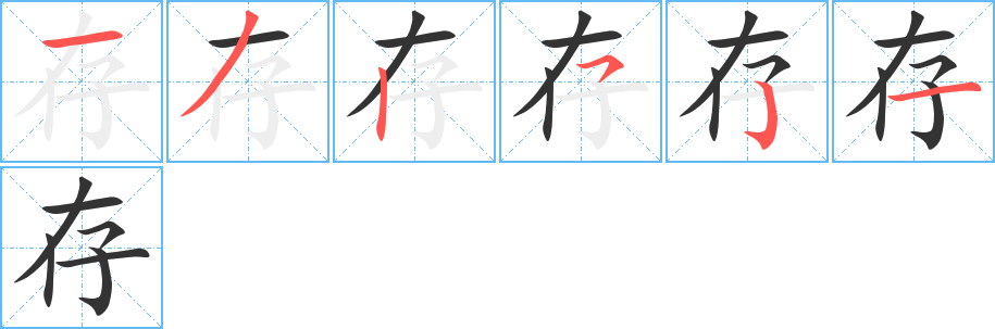 存字完整笔顺步骤图