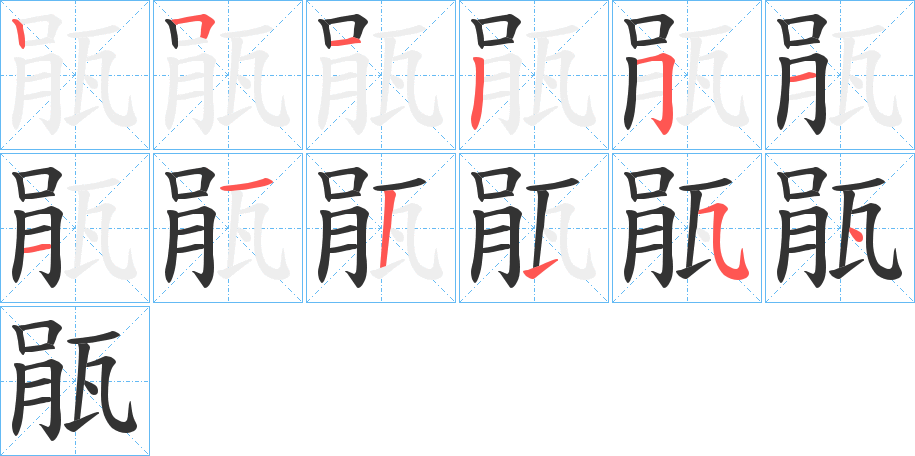 瓹字笔顺步骤