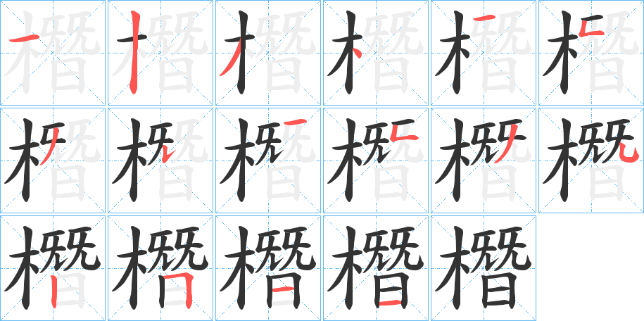 橬字完整笔顺步骤图