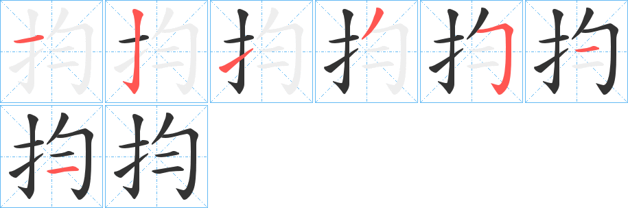 抣字笔顺步骤