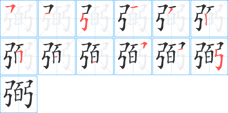 弼字完整笔顺步骤图